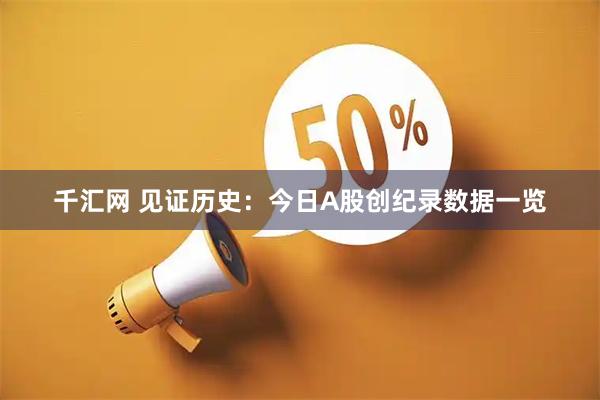 千汇网 见证历史：今日A股创纪录数据一览