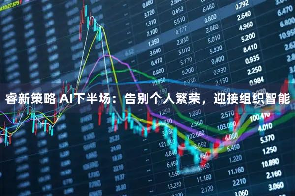 睿新策略 AI下半场：告别个人繁荣，迎接组织智能